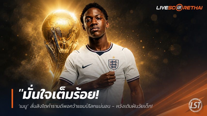 ข่าวฟุตบอล วันพุธ ที่ 3 มิถุนายน 2568 : "มั่นใจเต็มร้อย! ‘เมนู’ ลั่นสิงโตคำรามดีพอคว้าแชมป์โลกแน่นอน – หวังเติมฝันวัยเด็กพาทีมลบฝันร้ายชูถ้วยทอง 19 ก.ค. นี้"!