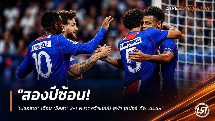 ข่าวฟุตบอล วันพฤหัสบดี ที่ 13 สิงหาคม 2569 : "สองปีซ้อน! ‘เปแอสเช’ เฉือน ‘วิลล่า’ 2-1 ผงาดคว้าแชมป์ ยูฟ่า ซูเปอร์ คัพ 2026"!