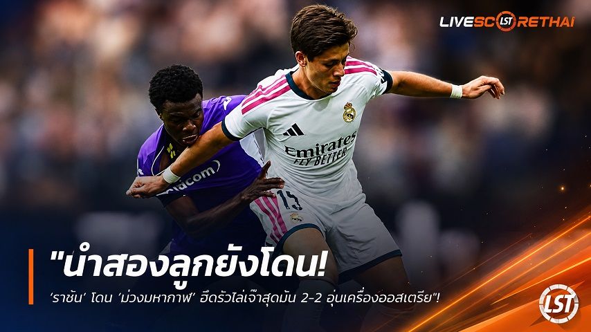 ข่าวฟุตบอล วันอาทิตย์ ที่ 2 สิงหาคม 2569 : "นำสองลูกยังโดน! ‘ราชัน’ โดน ‘ม่วงมหากาฬ’ ฮึดรัวไล่เจ๊าสุดมัน 2-2 อุ่นเครื่องออสเตรีย"!