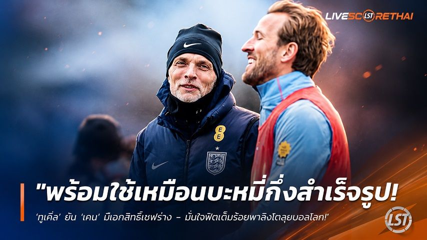 ข่าวฟุตบอล วันเสาร์ ที่ 6 มิถุนายน 2568 : "พร้อมใช้เหมือนบะหมี่กึ่งสำเร็จรูป! ‘ทูเคิ่ล’ ยัน ‘เคน’ มีเอกสิทธิ์เซฟร่าง – มั่นใจฟิตเต็มร้อยพาสิงโตลุยบอลโลก"!