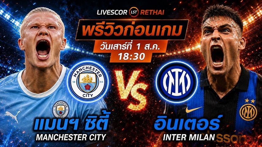 ดูบอลสด ถ่ายทอดสด ฟุตบอลกระชับมิตรสโมสร : แมนเชสเตอร์ ซิตี้ -vs- อินเตอร์ มิลาน วันเสาร์ที่ 1 สิงหาคม 2569 เวลา : 18.30 น.