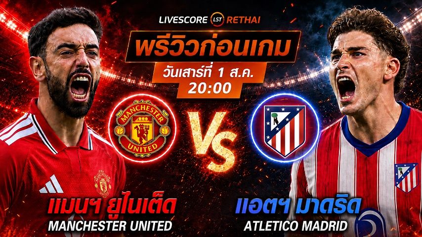 ถ่ายทอดสด ฟุตบอลกระชับมิตรสโมสร : แมนฯ ยูไนเต็ด -vs- แอตฯ มาดริด วันเสาร์ที่ 1 สิงหาคม 2569 เวลา : 20.00 น.