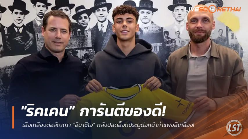 ข่าวฟุตบอล วันเสาร์ ที่ 16 พฤษภาคม 2568 : "ริคเคน" การันตีของดี! เสือเหลืองต่อสัญญา "อีนาซิโอ" หลังปลดล็อกประตูต่อหน้ากำแพงสีเหลือง!