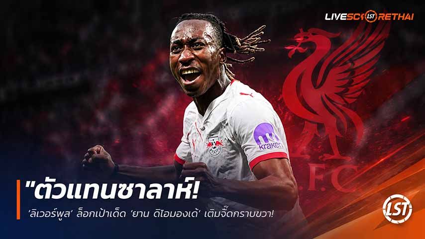ข่าวฟุตบอล วันเสาร์ ที่ 23 พฤษภาคม 2568 : "ตัวแทนซาลาห์! ‘ลิเวอร์พูล’ ล็อกเป้าเด็ด ‘ยาน ดิโอมองเด้’ เติมจี๊ดกราบขวา – เผย ‘ไลป์ซิก’ ขูดค่าตัวทะลุ 100 ล้านยูโร!"