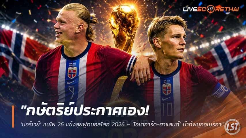 ข่าวฟุตบอล วันศุกร์ ที่ 22 พฤษภาคม 2568 : "กษัตริย์ประกาศเอง! ‘นอร์เวย์’ แบโผ 26 แข้งลุยฟุตบอลโลก 2026 – ‘โอเดการ์ด-ฮาแลนด์’ นำทัพบุกอเมริกา!"