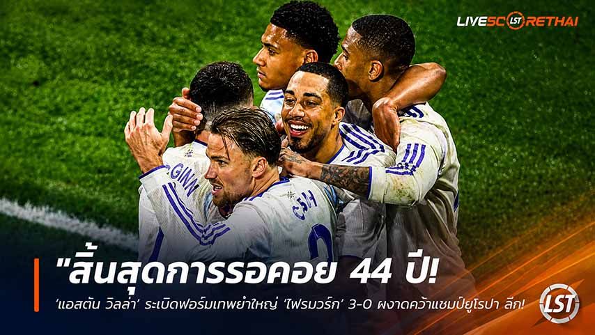 ข่าวฟุตบอล วันพฤหัสบดี ที่ 21 พฤษภาคม 2568 : "สิ้นสุดการรอคอย 44 ปี! ‘แอสตัน วิลล่า’ ระเบิดฟอร์มเทพยำใหญ่ ‘ไฟรบวร์ก’ 3-0 ผงาดคว้าแชมป์ยูโรปา ลีก สมัยแรกในประวัติศาสตร์สโมสร!"