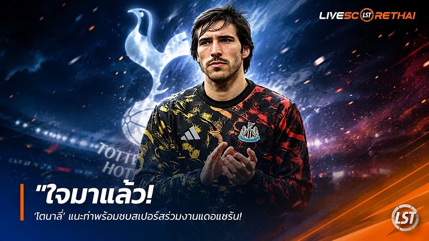 ข่าวฟุตบอล วันศุกร์ ที่ 26 มิถุนายน 2568 : "ใจมาแล้ว! ‘โตนาลี่’ แบะท่าพร้อมซบสเปอร์สร่วมงานเดอแซร์บี้ เหลือแค่ ‘ไก่เดือยทอง’ ยอมทุ่ม 100 ล้านปอนด์"!