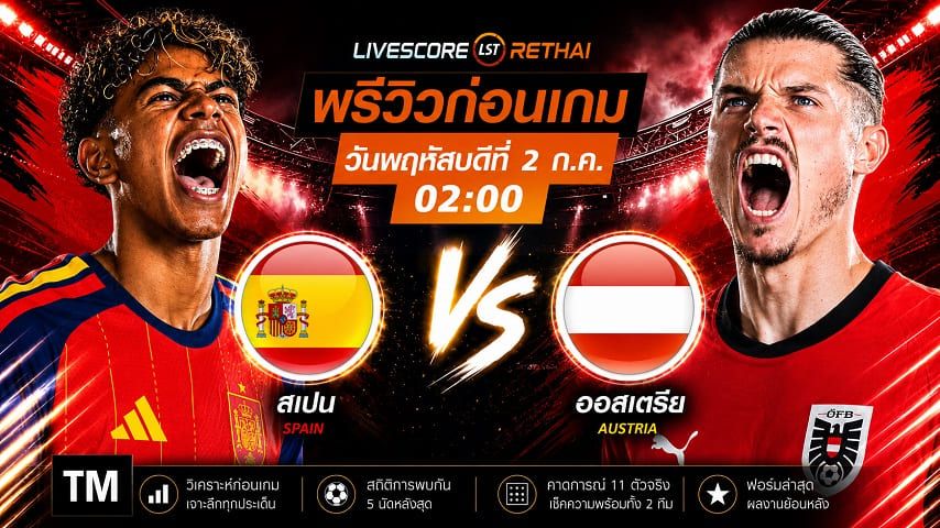 ถ่ายทอดสด ฟุตบอล ฟุตบอลโลก 2026 รอบ 32 ทีมสุดท้าย : สเปน -vs- ออสเตรีย วันพฤหัสบดี ที่ 2 กรกฎาคม 2569 เวลา : 02.00 น.