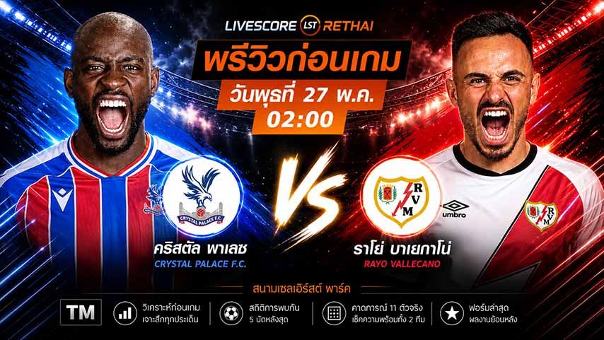ถ่ายทอดสด ฟุตบอลยูฟ่า คอนเฟอเรนซ์ ลีก นัดชิงชนะเลิศ : คริสตัล พาเลซ -vs- ราโย่ บาเยกาโน่ วันพุธ ที่ 27 พฤษภาคม 2569 เวลา : 02.00 น.