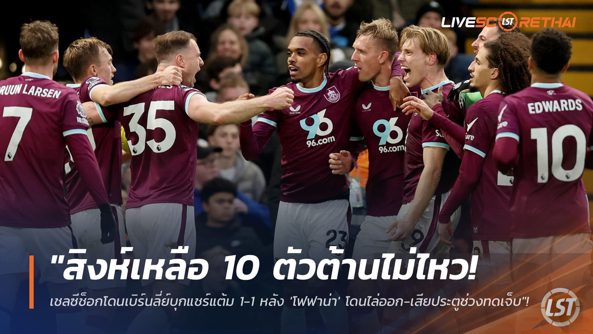 ข่าวฟุตบอล วันอาทิตย์ ที่ 22 กุมพาพันธ์ 2568 : "สิงห์เหลือ 10 ตัวต้านไม่ไหว! เชลซีช็อกโดนเบิร์นลี่ย์บุกแชร์แต้ม 1-1 หลัง 'โฟฟาน่า' โดนไล่ออก-เสียประตูช่วงทดเจ็บ"!