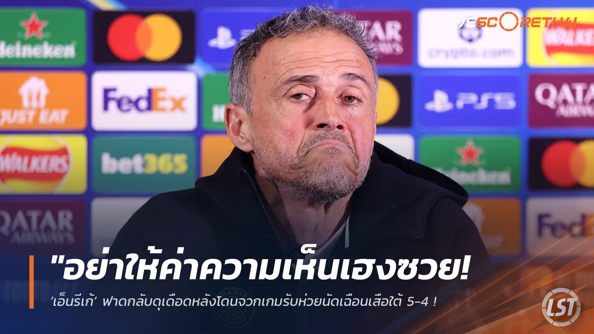ข่าวฟุตบอล วันเสาร์ ที่ 2 พฤษภาคม 2568 : "อย่าให้ค่าความเห็นเฮงซวย! ‘เอ็นรีเก้’ ฟาดกลับดุเดือดหลังโดนจวกเกมรับห่วยนัดเฉือนเสือใต้ 5-4 – ลั่นเน้นบอลสนุกถูกใจแฟนส่วนใหญ่!"