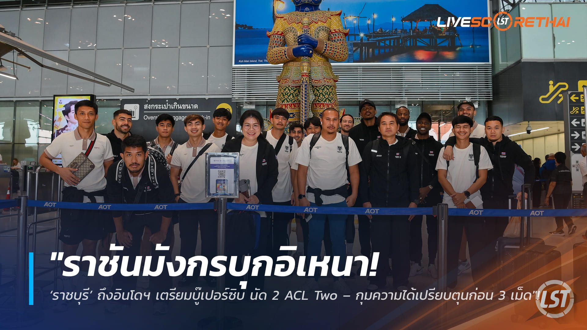ข่าวฟุตบอลไทย วันจันทร์ ที่ 16 กุมพาพันธ์ 2568 : "ราชันมังกรบุกอิเหนา! ‘ราชบุรี’ ถึงอินโดฯ เตรียมบู๊เปอร์ซิบ นัด 2 ACL Two – กุมความได้เปรียบตุนก่อน 3 เม็ด"!