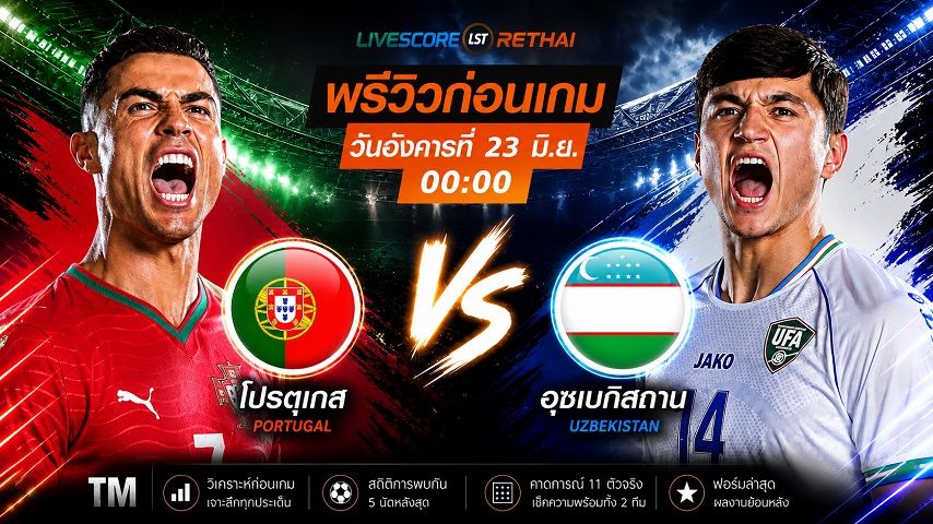 ถ่ายทอดสด ฟุตบอลโลก 2026 กลุ่ม K : โปรตุเกส -vs- อุซเบกิสถาน วันอังคาร ที่ 23 มิถุนายน 2569 เวลา : 00.00 น.