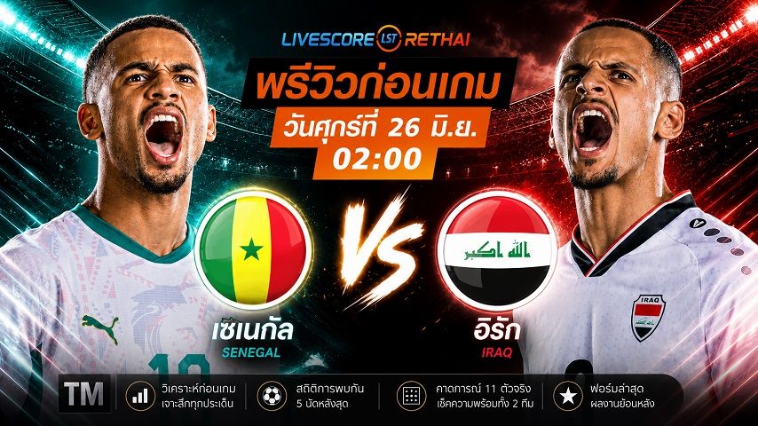 ถ่ายทอดสด ฟุตบอลโลก 2026 กลุ่ม I : เซเนกัล -vs- อิรัก วันศุกร์ ที่ 26 มิถุนายน 2569 เวลา : 02.00 น.