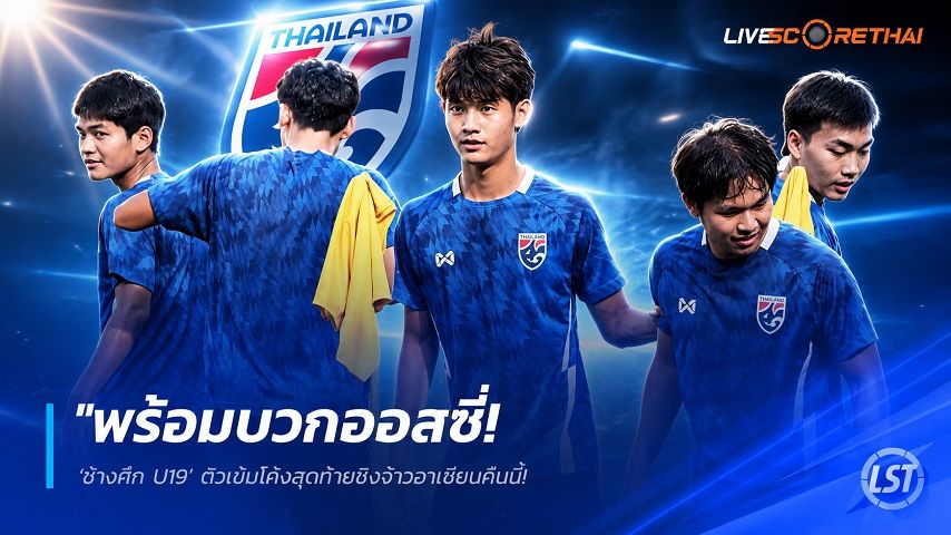 ข่าวฟุตบอลไทย วันเสาร์ ที่ 13 มิถุนายน 2568 : "พร้อมบวกออสซี่! ‘ช้างศึก U19’ ติวเข้มโค้งสุดท้ายชิงจ้าวอาเซียนคืนนี้ – ‘จิระพงษ์’ ลั่นรวมใจสู้ ลุ้นปลดล็อกแชมป์รอบ 9 ปี"!