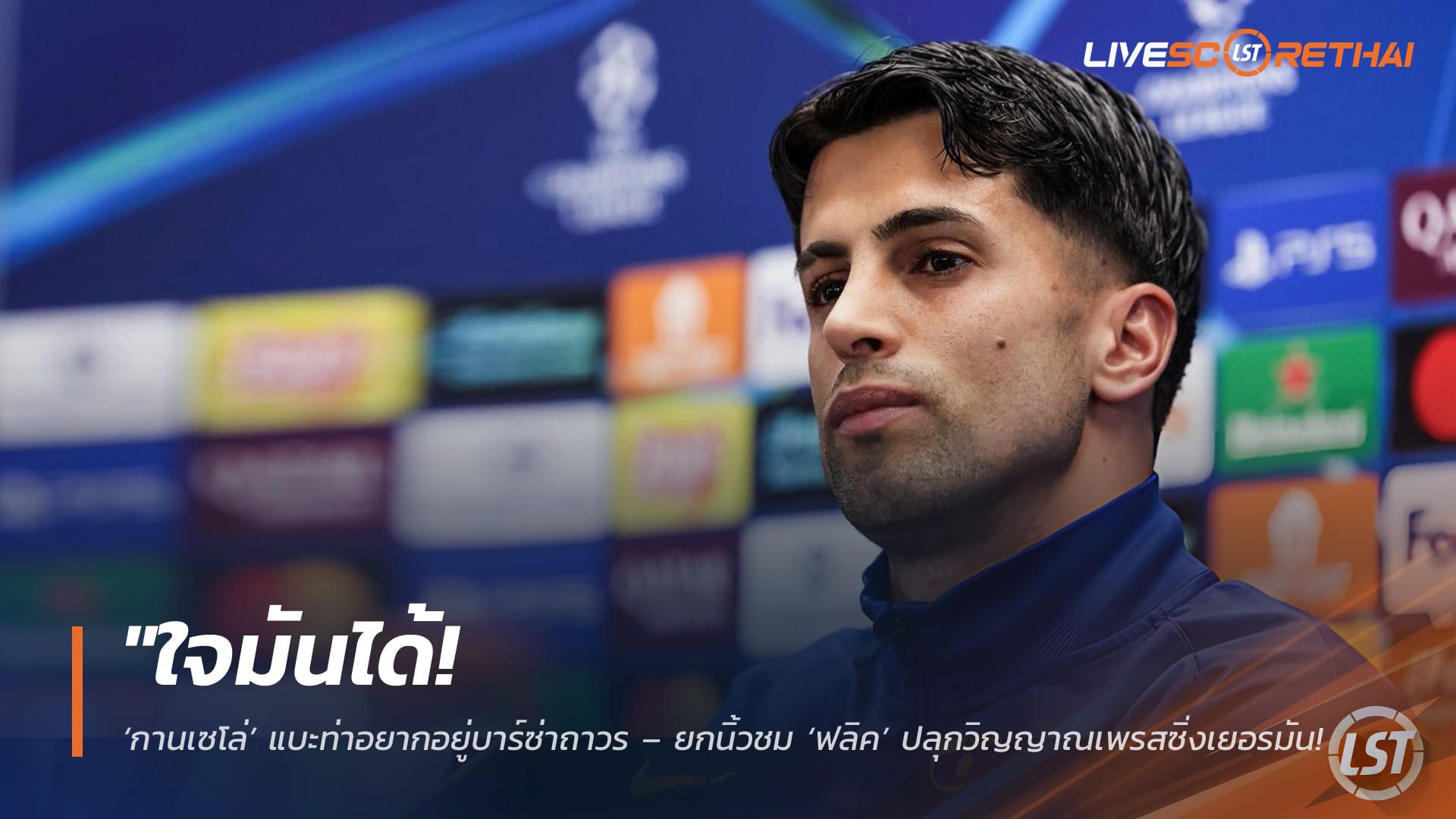 ข่าวฟุตบอล วันพุธ ที่ 8 เมษายน 2568 : "ใจมันได้! ‘กานเซโล่’ แบะท่าอยากอยู่บาร์ซ่าถาวร – ยกนิ้วชม ‘ฟลิค’ ปลุกวิญญาณเพรสซิ่งเยอรมันพาเจ้าบุญทุ่มบินสูง"!