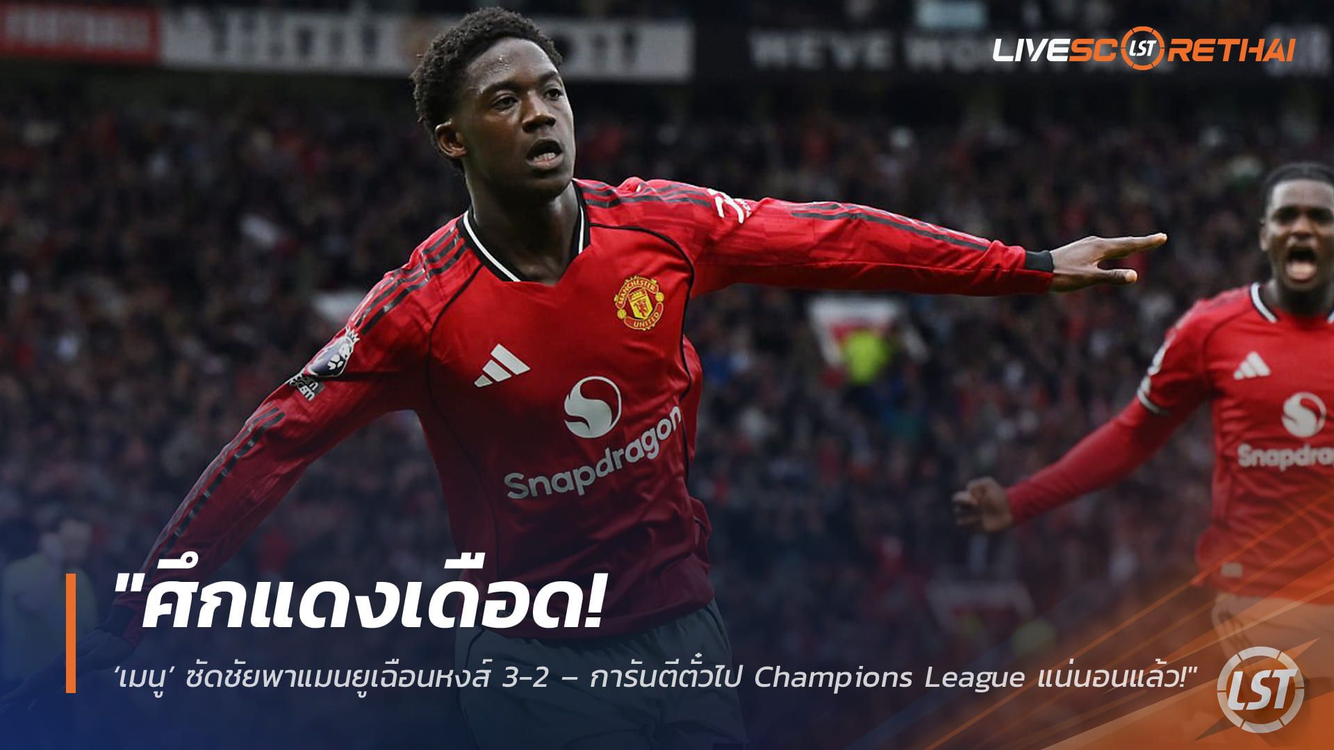 ข่าวฟุตบอล วันจันทร์ ที่ 4 พฤษภาคม 2568 : "แดงเดือดสะเทือนโอลด์ แทร็ฟฟอร์ด! ‘เมนู’ ซัดชัยพาแมนยูเฉือนหงส์ 3-2 – การันตีตั๋วไป Champions League แน่นอนแล้ว!"