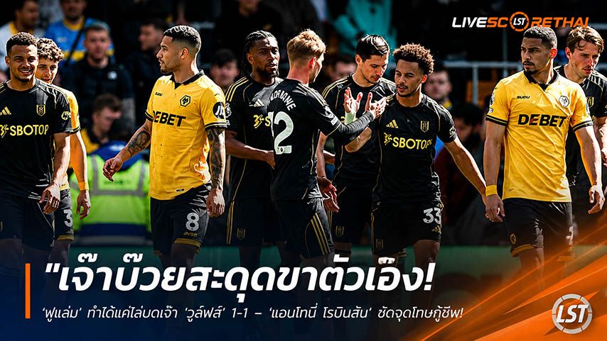 ข่าวฟุตบอล วันจันทร์ ที่ 18 พฤษภาคม 2568 : "เจ๊าบ๊วยสะดุดขาตัวเอง! ‘ฟูแล่ม’ ทำได้แค่ไล่บดเจ๊า ‘วูล์ฟส์’ 1-1 – ‘แอนโทนี่ โรบินสัน’ ซัดจุดโทษกู้ชีพช่วยทีมรอดตายหวุดหวิด!"