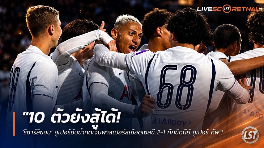 ข่าวฟุตบอล วันอาทิตย์ ที่ 2 สิงหาคม 2569 : "10 ตัวยังสู้ได้! ‘ริชาร์ลิซอน’ ซูเปอร์ซับซ้ำทดเจ็บพาสเปอร์สเชือดเชลซี 2-1 ศึกซิดนีย์ ซูเปอร์ คัพ"!