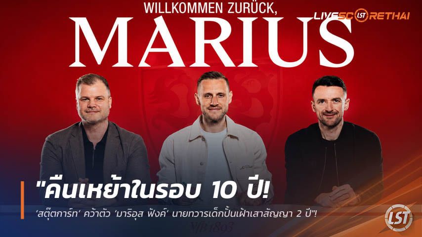 ข่าวฟุตบอล วันอังคาร ที่ 26 พฤษภาคม 2568 : "คืนเหย้าในรอบ 10 ปี! ‘สตุ๊ตการ์ท’ คว้าตัว ‘มาริอุส ฟังค์’ นายทวารเด็กปั้นเฝ้าเสาสัญญา 2 ปี"