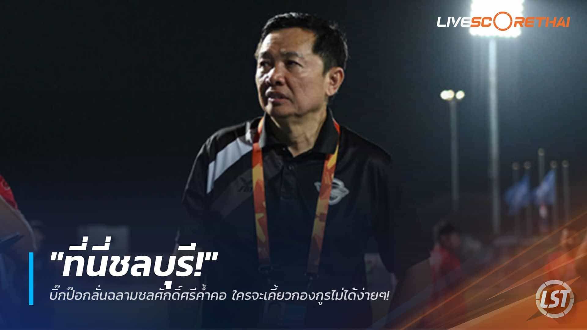 ข่าวฟุตบอลไทย วันอังคาร ที่ 7 เมษายน 2568 : "ที่นี่ชลบุรี!" บิ๊กป๊อกลั่นฉลามชลศักดิ์ศรีค้ำคอ ใครจะเคี้ยวกองกูรไม่ได้ง่ายๆ!