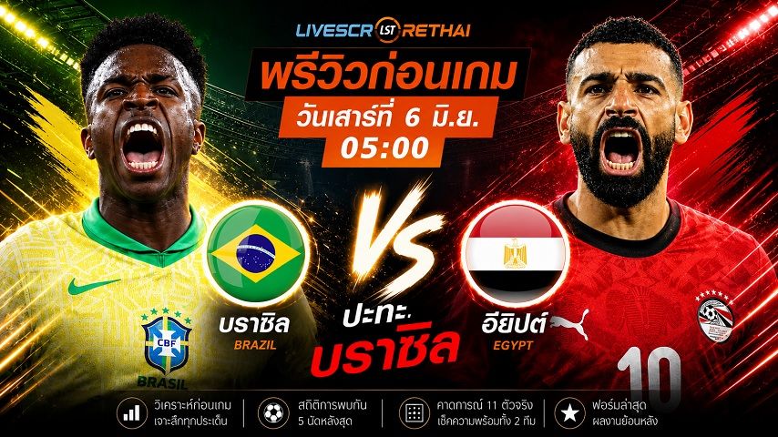 ถ่ายทอดสด ฟุตบอล กระชับมิตรทีมชาติ : บราซิล -vs- อียิปต์ วันเสาร์ ที่ 6 มิถุนายน 2569 เวลา : 05.00 น.