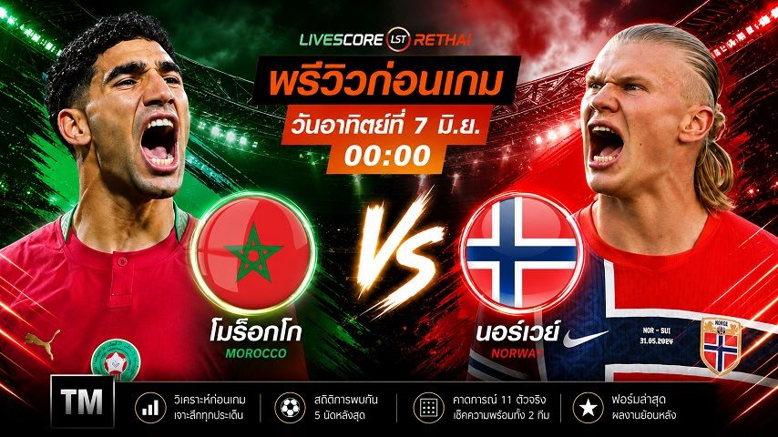 ถ่ายทอดสด ฟุตบอลกระชับมิตรทีมชาติ : โมร็อกโก -vs- นอร์เวย์ วันอาทิตย์ ที่ 7 มิถุนายน 2569 เวลา : 00.00 น.