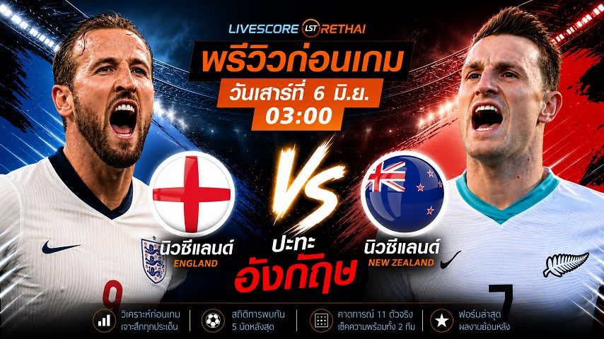 ถ่ายทอดสด ฟุตบอล กระชับมิตรทีมชาติ : อังกฤษ -vs- นิวซีแลนด์ วันเสาร์ ที่ 6 มิถุนายน 2569 เวลา : 03.00 น.