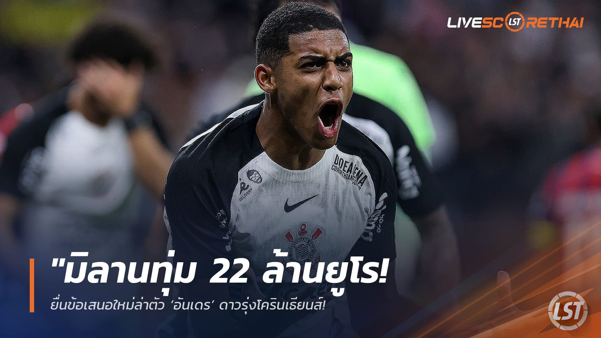 ข่าวฟุตบอล วันอังคาร ที่ 31 มีนาคม 2568 : "มิลานทุ่ม 22 ล้านยูโร! ยื่นข้อเสนอใหม่ล่าตัว ‘อันเดร’ ดาวรุ่งโครินเธียนส์ – เจ้าตัวยอมเฉือนเนื้อสละส่วนแบ่งหวังซบปีศาจแดงดำ"