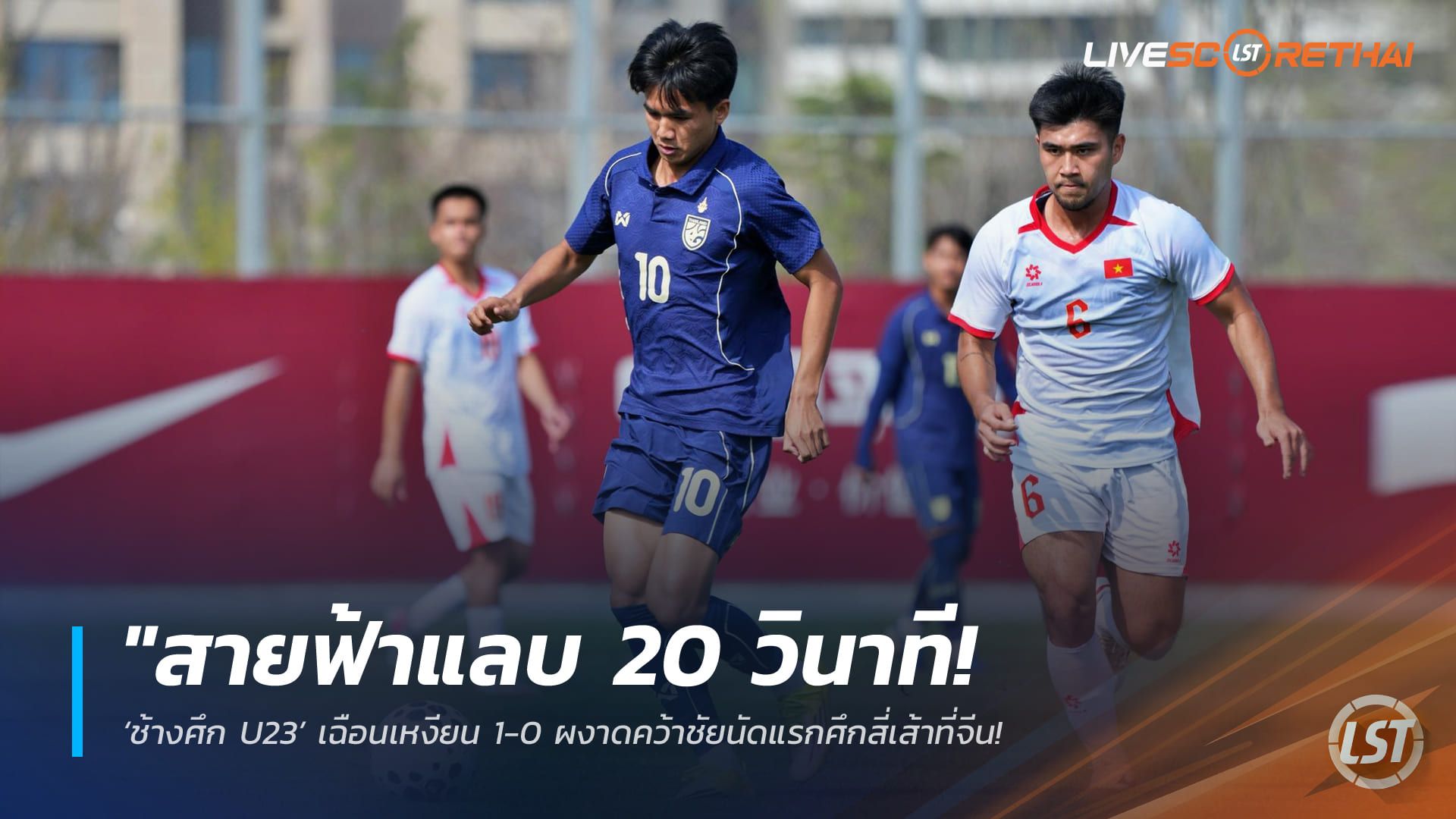 ข่าวฟุตบอลไทย วันอาทิตย์ ที่ 29 มีนาคม 2568 : "สายฟ้าแลบ 20 วินาที! ‘ช้างศึก U23’ เฉือนเหงียน 1-0 ผงาดคว้าชัยนัดแรกศึกสี่เส้าที่จีน – ‘ธนกฤต’ ฮีโร่ซัดประตูชัย!"