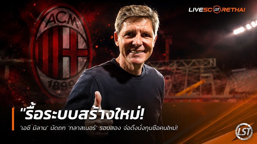 ข่าวฟุตบอล วันอังคาร ที่ 9 มิถุนายน 2568 : "รื้อระบบสร้างใหม่! ‘เอซี มิลาน’ นัดถก ‘กลาสเนอร์’ รอบสอง จ่อตั้งนั่งกุนซือคนใหม่ – หลังโละ ‘อัลเลกรี’ พร้อมบอร์ดบริหารยกชุด"!