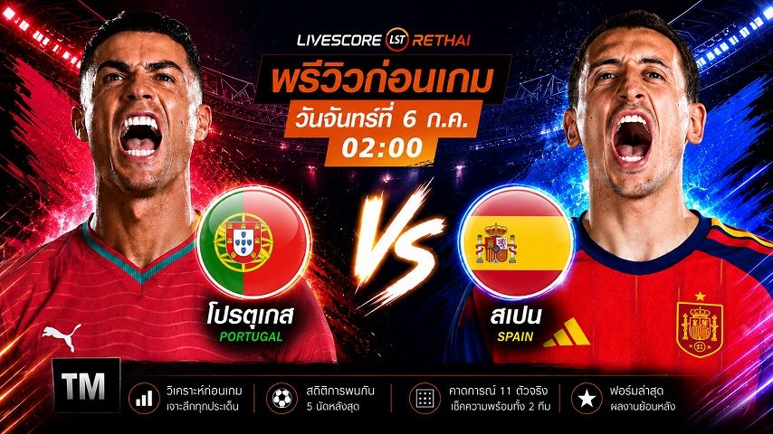 ดูบอลสด ถ่ายทอดสด ฟุตบอลโลก 2026 รอบ 16 ทีมสุดท้าย : โปรตุเกส -vs- สเปน วันจันทร์ ที่ 6 กรกฎาคม 2569 เวลา : 02.00 น.