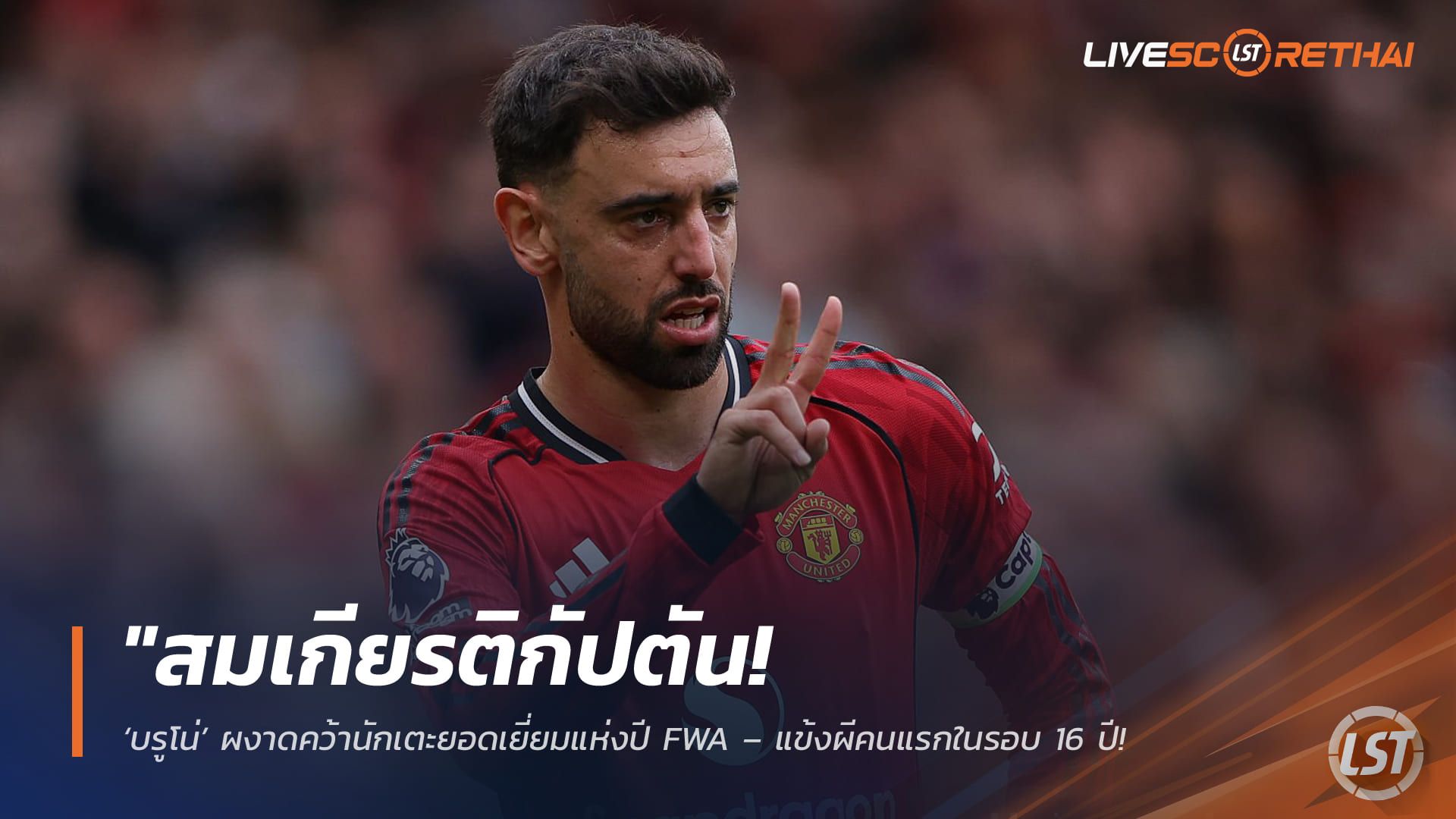 ข่าวฟุตบอล วันเสาร์ ที่ 9 พฤษภาคม 2568 : "สมเกียรติกัปตัน! ‘บรูโน่’ ผงาดคว้านักเตะยอดเยี่ยมแห่งปี FWA – แข้งผีคนแรกในรอบ 16 ปี หลังปัดเงินถังซาอุฯ อยู่ช่วยทีมจนบินสูง!"