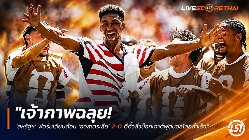ข่าวฟุตบอล วันเสาร์ ที่ 20 มิถุนายน 2568 : "เจ้าภาพฉลุย! ‘สหรัฐฯ’ ฟอร์มเฉียบต้อน ‘ออสเตรเลีย’ 2-0 ตีตั๋วลิ่วน็อกเอาต์ฟุตบอลโลกสำเร็จ"!