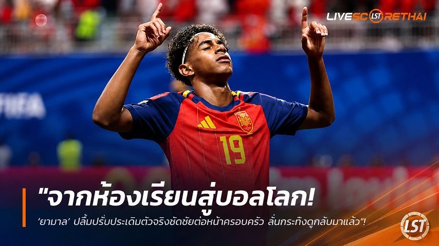 ข่าวฟุตบอล วันจันทร์ ที่ 22 มิถุนายน 2568 : "จากห้องเรียนสู่บอลโลก! ‘ยามาล’ ปลื้มปริ่มประเดิมตัวจริงซัดชัยต่อหน้าครอบครัว ลั่นกระทิงดุกลับมาแล้ว"!
