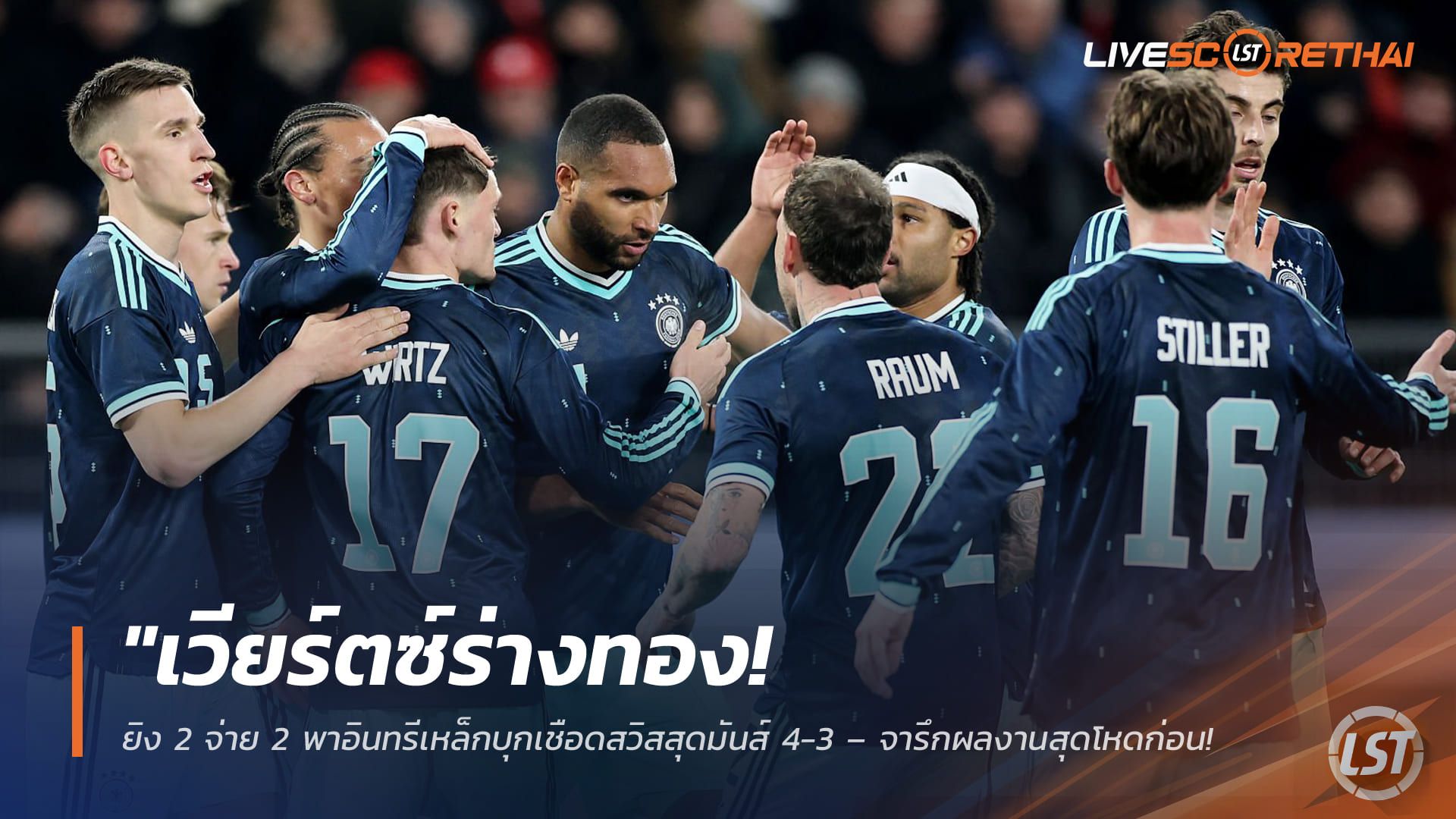 ข่าวฟุตบอล วันเสาร์ ที่ 28 มีนาคม 2568 : "เวียร์ตซ์ร่างทอง! ยิง 2 จ่าย 2 พาอินทรีเหล็กบุกเชือดสวิสสุดมันส์ 4-3 – จารึกผลงานสุดโหดก่อนลุยทัวร์นาเมนต์ใหญ่!"