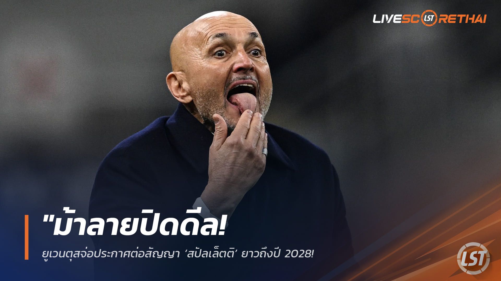 ข่าวฟุตบอล วันพุธ ที่ 8 เมษายน 2568 : "ม้าลายปิดดีล! ยูเวนตุสจ่อประกาศต่อสัญญา ‘สปัลเล็ตติ’ ยาวถึงปี 2028 – ปูนบำเหน็จค่าจ้าง 6 ล้านยูโร หลังพาทีมคืนฟอร์มแกร่ง"