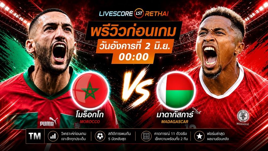 ถ่ายทอดสดฟุตบอล กระชับมิตรทีมชาติ : โมร็อกโก -vs- มาดากัสการ์ วันอังคาร ที่ 2 มิถุนายน 2569 เวลา : 00.00 น.
