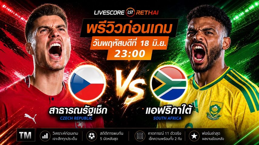 ถ่ายทอดสด ฟุตบอลโลก 2026 กลุ่ม A : เช็ก -vs- แอฟริกาใต้ วันพฤหัสบดี ที่ 18 มิถุนายน 2569 เวลา : 23.00 น.