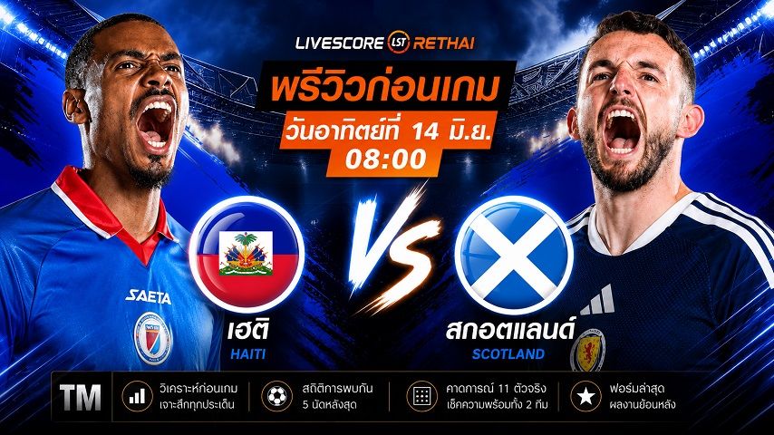 ถ่ายทอดสด ฟุตบอลโลก 2026 กลุ่ม C : เฮติ -vs- สกอตแลนด์ วันเสาร์ ที่ 13 มิถุนายน 2569 เวลา : 08.00 น.