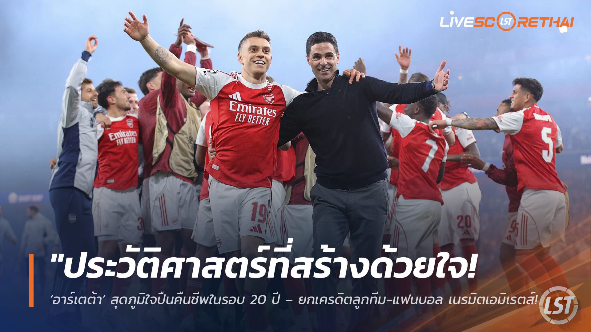 ข่าวฟุตบอล วันพุธ ที่ 6 พฤษภาคม 2568 : "ประวัติศาสตร์ที่สร้างด้วยใจ! ‘อาร์เตต้า’ สุดภูมิใจปืนคืนชีพในรอบ 20 ปี – ยกเครดิตลูกทีม-แฟนบอล เนรมิตเอมิเรตส์สู่ระดับท็อปโลก!"