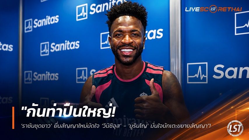 ข่าวฟุตบอล วันพฤหัสบดี ที่ 6 สิงหาคม 2569 : "กันท่าปืนใหญ่! ‘ราชันชุดขาว’ ยื่นสัญญาใหม่มัดใจ ‘วินิซิอุส’ - ‘มูรินโญ่’ มั่นใจนักเตะขยายสัญญา"!