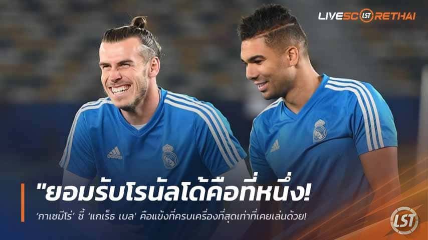 ข่าวฟุตบอล วันพุธ ที่ 13 พฤษภาคม 2568 : "ยอมรับโรนัลโด้คือที่หนึ่ง! ‘กาเซมีโร่’ ชี้ ‘แกเร็ธ เบล’ คือแข้งที่ครบเครื่องที่สุดเท่าที่เคยเล่นด้วย – ยกนิ้วชมทั้งรุก-รับ-ทำประตูสุดมหัศจรรย์!"