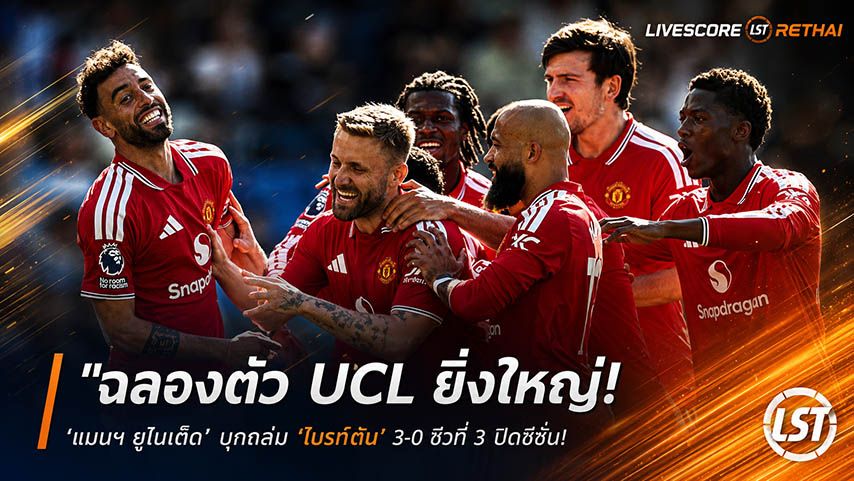 ข่าวฟุตบอล วันจันทร์ ที่ 25 พฤษภาคม 2568 : "ฉลองตั๋ว UCL ยิ่งใหญ่! ‘แมนฯ ยูไนเต็ด’ บุกถล่ม ‘ไบรท์ตัน’ 3-0 ซิวที่ 3 ปิดซีซั่น – ‘บรูโน่’ ผงาดคิงแอสซิสต์ตลอดกาลพรีเมียร์ลีก!"