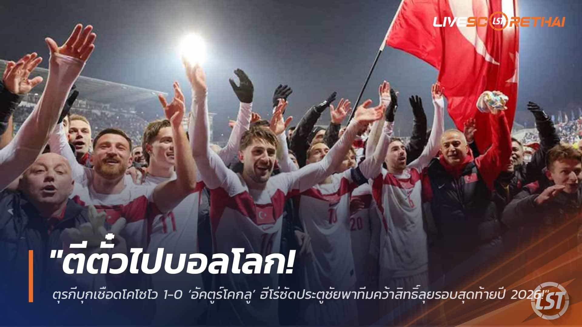 ข่าวฟุตบอล วันพุธ ที่ 1 เมษายน 2568 : "ตีตั๋วไปบอลโลก! ตุรกีบุกเชือดโคโซโว 1-0 ‘อัคตูร์โคกลู’ ฮีโร่ซัดประตูชัยพาทีมคว้าสิทธิ์ลุยรอบสุดท้ายปี 2026!"