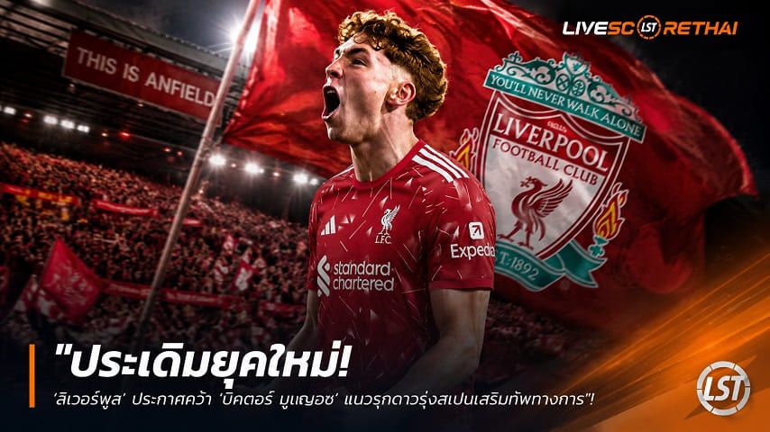 ข่าวฟุตบอล วันศุกร์ ที่ 19 มิถุนายน 2568 : "ประเดิมยุคใหม่! ‘ลิเวอร์พูล’ ประกาศคว้า ‘บิคตอร์ มูนญอซ’ แนวรุกดาวรุ่งสเปนเสริมทัพทางการ"!