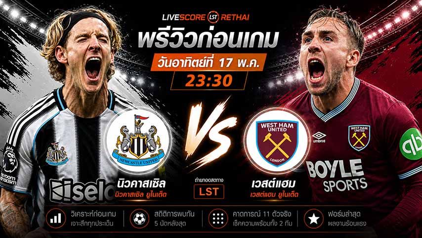 ถ่ายทอดสด ฟุตบอล พรีเมียร์ลีก อังกฤษ : นิวคาสเซิ่ล -vs- เวสต์แฮม วันอาทิตย์ ที่ 17 พฤษภาคม 2569 เวลา : 23.30 น.