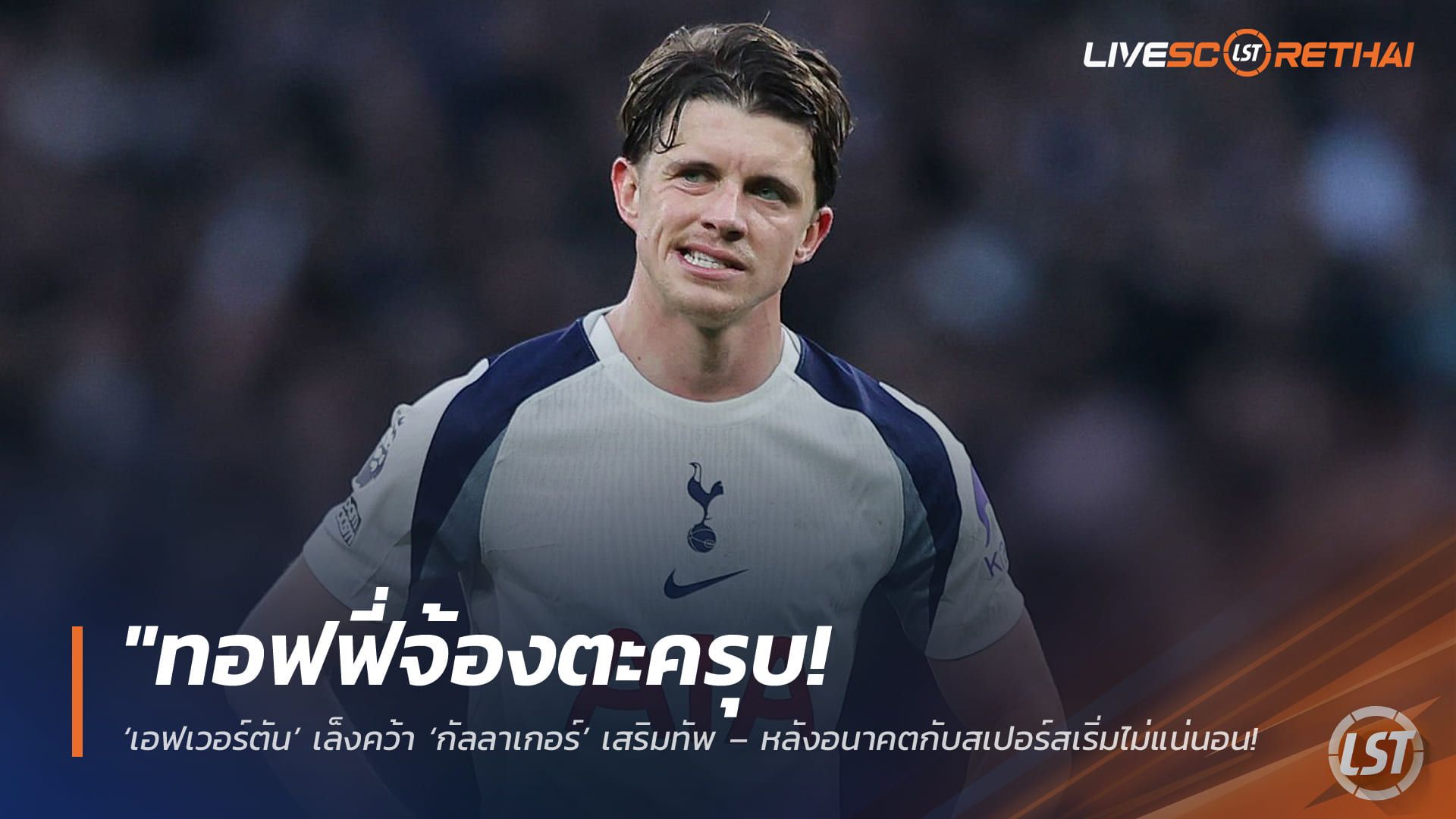 ข่าวฟุตบอล วันอาทิตย์ ที่ 26 เมษายน 2568 : "ทอฟฟี่จ้องตะครุบ! ‘เอฟเวอร์ตัน’ เล็งคว้า ‘กัลลาเกอร์’ เสริมทัพ – หลังอนาคตกับสเปอร์สเริ่มไม่แน่นอนแม้เพิ่งย้ายมาเพียงครึ่งฤดูกาล"