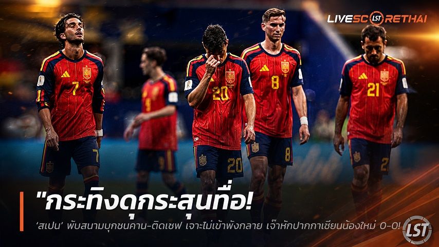 ข่าวฟุตบอล วันอังคาร ที่ 16 มิถุนายน 2568 : "กระทิงดุกระสุนทื่อ! ‘สเปน’ พับสนามบุกชนคาน-ติดเซฟ เจาะไม่เข้าพังทลาย เจ๊าหักปากกาเซียนน้องใหม่ ‘เคปเวิร์ด’ 0-0 บอลโลกกลุ่มเอช"!