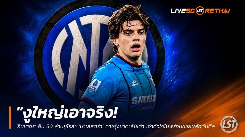 ข่าวฟุตบอล วันศุกร์ ที่ 19 มิถุนายน 2568 : "งูใหญ่เอาจริง! ‘อินเตอร์’ ยื่น 50 ล้านยูโรล่า ‘ปาเลสตร้า’ ดาวรุ่งอตาลันต้า เจ้าตัวใจไปพร้อมช่วยผลักดันดีล"!